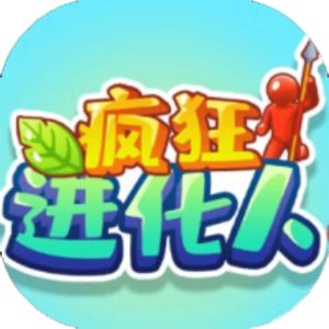 疯狂进化人免广告小游戏在线玩