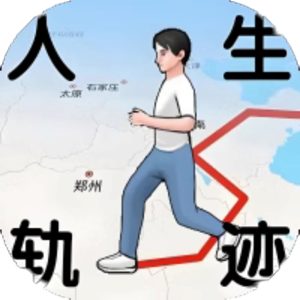 人生轨迹模拟器免广告小游戏在线玩