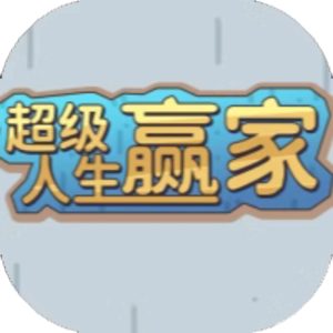 超级人生赢家免广告小游戏在线玩