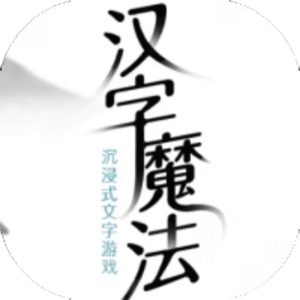 汉字魔法免广告小游戏在线玩