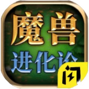 魔兽进化论免广告小游戏在线玩