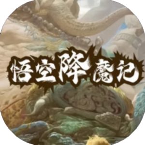 西游降魔记免广告小游戏在线玩
