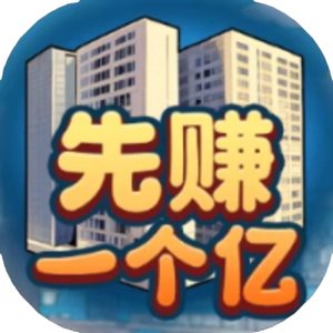 先赚一个亿免广告小游戏在线玩