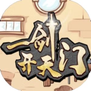 一剑开天门-王国之剑免广告小游戏在线玩