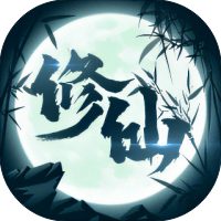 修仙来了免广告小游戏在线玩