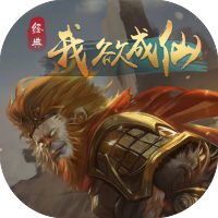 我欲成仙免广告小游戏在线玩