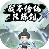 我不修仙只练剑免广告小游戏在线玩