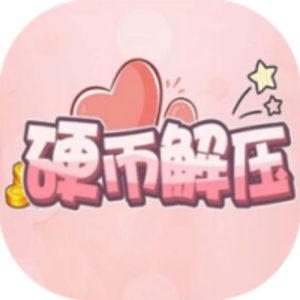硬币解压免广告小游戏在线玩