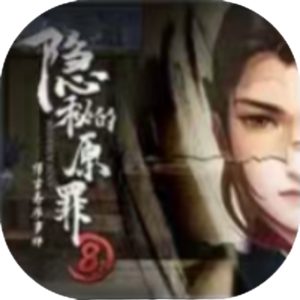 隐秘的原罪8免广告小游戏在线玩