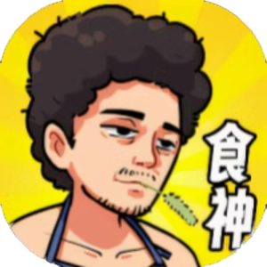 我要当食神免广告小游戏在线玩