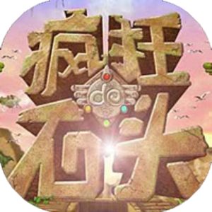 疯狂的石头-闯关不要停免广告小游戏在线玩