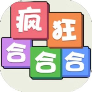 疯狂合合合免广告小游戏在线玩