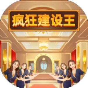 疯狂建设王免广告小游戏在线玩