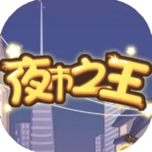 夜市之王免广告小游戏在线玩
