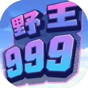 野王999免广告小游戏在线玩