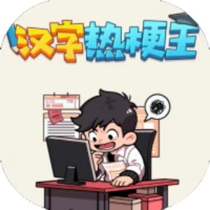 汉字热梗王免广告小游戏在线玩