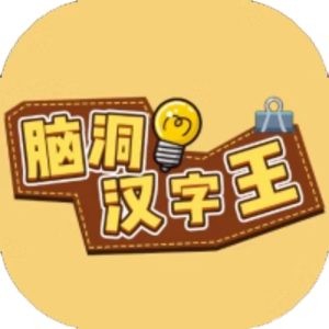 脑洞汉字王免广告小游戏在线玩