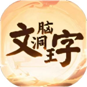 文字脑洞王免广告小游戏在线玩