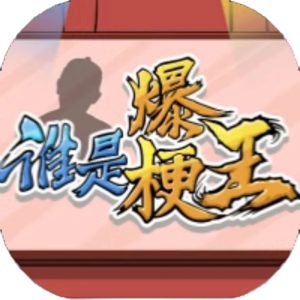 谁是爆梗王免广告小游戏在线玩