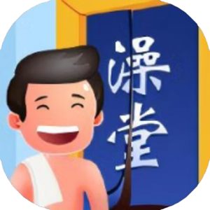 搓澡之王免广告小游戏在线玩