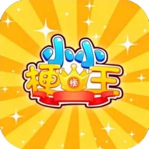 小小梗王免广告小游戏在线玩
