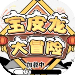 皮皮龙大冒险免广告小游戏在线玩