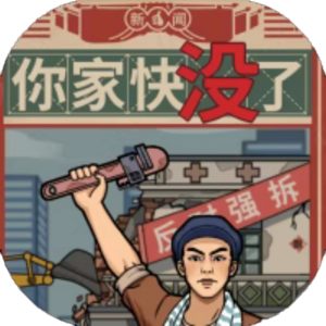 你家快没了免广告小游戏在线玩