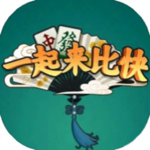 一起来比快小游戏免广告版直接玩