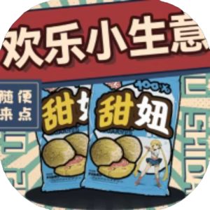 欢乐小生意免广告小游戏在线玩
