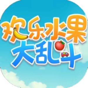 欢乐水果大乱斗免广告小游戏在线玩