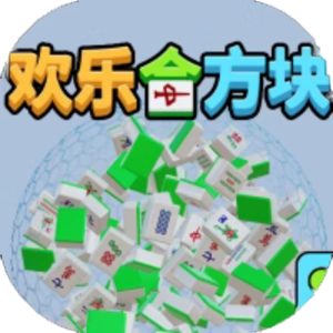 快乐合方块免广告小游戏在线玩