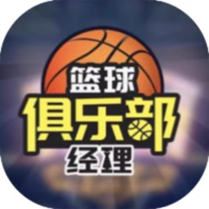 篮球俱乐部经理免广告小游戏在线玩