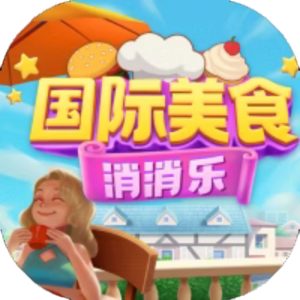 国际美食消消乐免广告小游戏在线玩