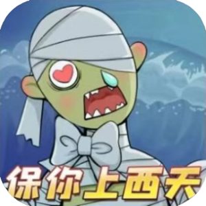 保你上西天免广告小游戏在线玩