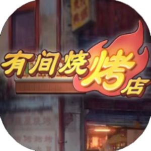 有间烧烤店-超级美食城免广告小游戏在线玩