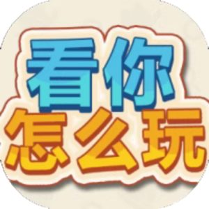 看你怎么玩免广告小游戏在线玩