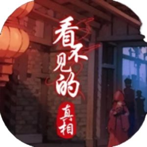 看不见的真相免广告小游戏在线玩