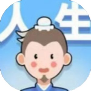 看起来很怪-人生轨迹模拟器免广告小游戏在线玩