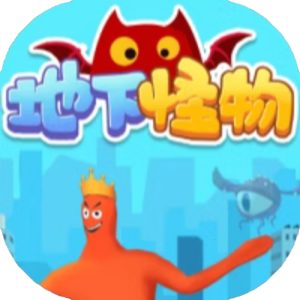 地下怪物免广告小游戏在线玩