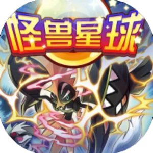 怪兽星球免广告小游戏在线玩