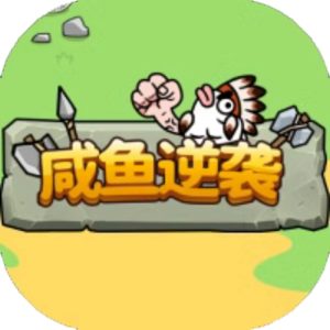 咸鱼逆袭免广告小游戏在线玩