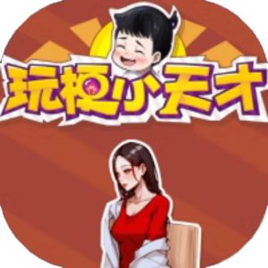 玩梗小天才免广告小游戏在线玩