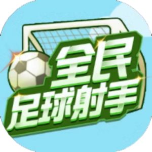 全民足球射手免广告小游戏在线玩