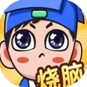 全民烧脑新版免广告小游戏在线玩