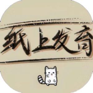 纸上发育免广告小游戏在线玩