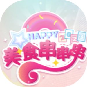 美食串串串免广告小游戏在线玩