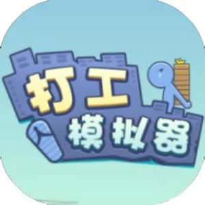 打工模拟器免广告小游戏在线玩
