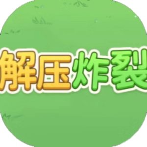 解压炸裂免广告小游戏在线玩
