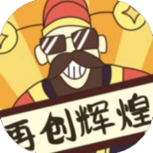 再创辉煌免广告小游戏在线玩