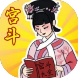 帮助姐姐当女帝免广告小游戏在线玩